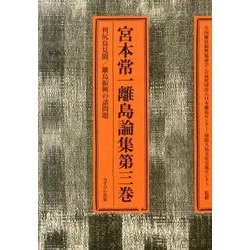 宮本常一離島論集 第3巻 [全集叢書]
