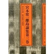 宮本常一離島論集 第3巻 [全集叢書]