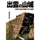 出雲の山城―山城50選と発掘された城館 [単行本]