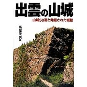 出雲の山城―山城50選と発掘された城館 [単行本]
