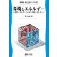 環境とエネルギー―枯渇性エネルギーから再生可能エネルギーへ(電気・電子工学ライブラリ) [全集叢書]