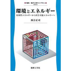 環境とエネルギー―枯渇性エネルギーから再生可能エネルギーへ(電気・電子工学ライブラリ) [全集叢書]