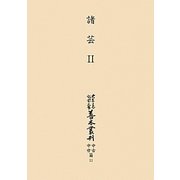 諸芸〈2〉(大東急記念文庫善本叢刊 中古中世篇〈第11巻〉) [全集叢書]