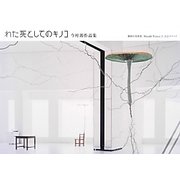 わた死としてのキノコ―今村源作品集 [単行本]
