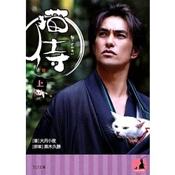猫侍〈上〉(TO文庫) [文庫]