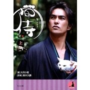 猫侍〈上〉(TO文庫) [文庫]