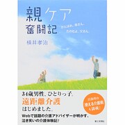 親ケア奮闘記―がんばれ、母さん。たのむよ、父さん。 [単行本]