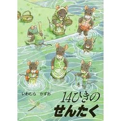 14ひきのせんたく(14ひきのポケットえほん) [絵本]