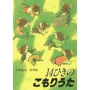 14ひきのこもりうた(14ひきのポケットえほん) [絵本]