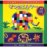 ぞうのエルマー―ジャングルのともだち(かたぬきフェルトしかけえほん) [絵本]