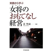 実践から学ぶ女将(おかみ)のおもてなし経営 [単行本]