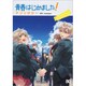青春はじめました!アンソロジー（B's LOG Comics） [コミック]
