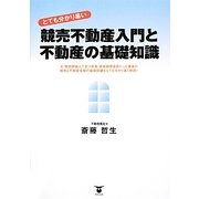 とても分かり易い競売不動産入門と不動産の基礎知識 [単行本]