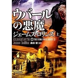 ウバールの悪魔〈上〉―シグマフォースシリーズ〈0〉(竹書房文庫) [文庫]