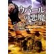 ウバールの悪魔〈下〉―シグマフォースシリーズ〈0〉(竹書房文庫) [文庫]