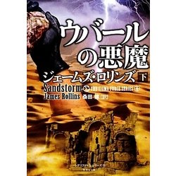 ウバールの悪魔〈下〉―シグマフォースシリーズ〈0〉(竹書房文庫) [文庫]
