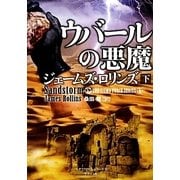 ウバールの悪魔〈下〉―シグマフォースシリーズ〈0〉(竹書房文庫) [文庫]