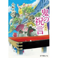 一鬼夜行 鬼の祝言(ポプラ文庫ピュアフル) [文庫]