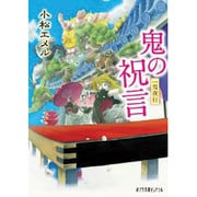 一鬼夜行 鬼の祝言(ポプラ文庫ピュアフル) [文庫]
