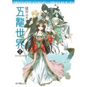 五龍世界(ウーロンワールド)―WOOLONG WORLD〈2〉雲谷を駈ける龍(ポプラ文庫ピュアフル) [文庫]