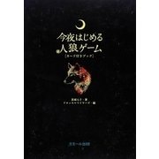 今夜はじめる人狼ゲーム―カード付きブック [単行本]