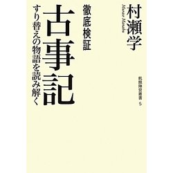 徹底検証 古事記―すり替えの物語を読み解く(飢餓陣営叢書) [全集叢書]