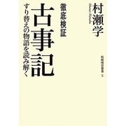 徹底検証 古事記―すり替えの物語を読み解く(飢餓陣営叢書) [全集叢書]