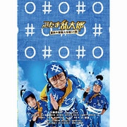 忍たま乱太郎 夏休み宿題大作戦!の段 豪華版