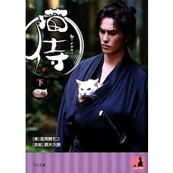 猫侍〈下〉(TO文庫) [文庫]