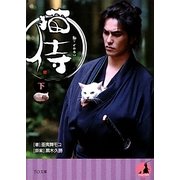 猫侍〈下〉(TO文庫) [文庫]