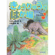 きょうりゅうのはか場―ナゾとき大きょうりゅう [全集叢書]