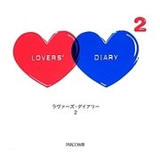 ラヴァーズ・ダイアリー〈2〉恋するふたりの365問、その続き [絵本]