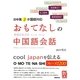 おもてなしの中国語会話―日・中・英3か国語対応 [単行本]