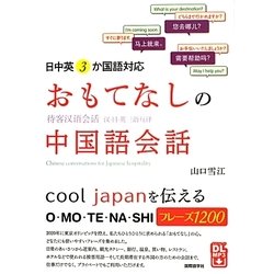 ヨドバシ Com おもてなしの中国語会話 日 中 英3か国語対応 単行本 通販 全品無料配達