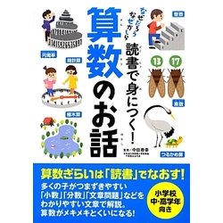 読書で身につく!算数のお話―なぜだろう なぜかしら [単行本]