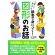 読書で身につく!図形のお話―なぜだろう なぜかしら [単行本]