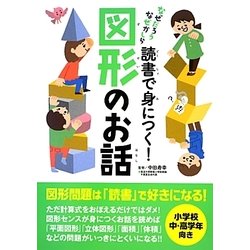 読書で身につく!図形のお話―なぜだろう なぜかしら [単行本]