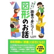 読書で身につく!図形のお話―なぜだろう なぜかしら [単行本]