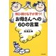お母さんへの60の言葉―伸び続ける子が育つ! [単行本]