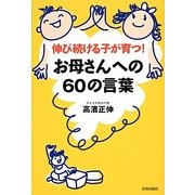 お母さんへの60の言葉―伸び続ける子が育つ! [単行本]