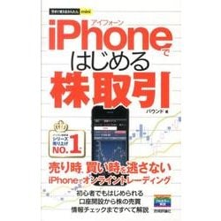 ヨドバシ.com - iPhoneではじめる株取引（今すぐ使えるかんたんmini