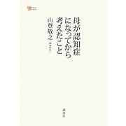 母が認知症になってから考えたこと(こころライブラリー) [単行本]