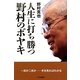 人生に打ち勝つ野村のボヤキ [単行本]
