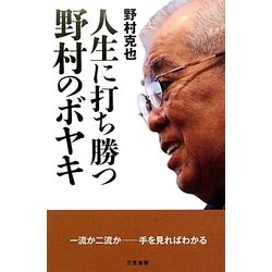 人生に打ち勝つ野村のボヤキ [単行本]