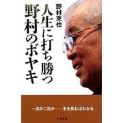 人生に打ち勝つ野村のボヤキ [単行本]