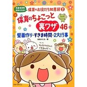 保育のちょこっと裏ワザ46―壁面作り・すきま時間・2大行事(先輩保育者池田かえるの保育のお役だち知恵袋〈2〉) [単行本]