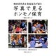 秋田喜代美と安見克夫が語る写真で見るホンモノ保育―憧れを育てる [単行本]