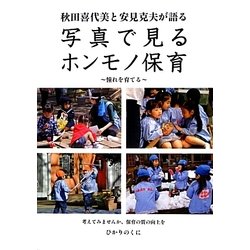 秋田喜代美と安見克夫が語る写真で見るホンモノ保育―憧れを育てる [単行本]