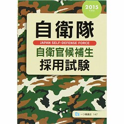 自衛隊 自衛官候補生採用試験〈2015年度版〉 [全集叢書]