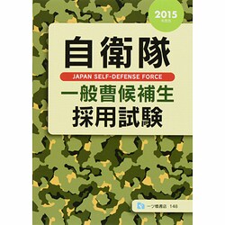 自衛隊 一般曹候補生採用試験〈2015年度版〉 [全集叢書]